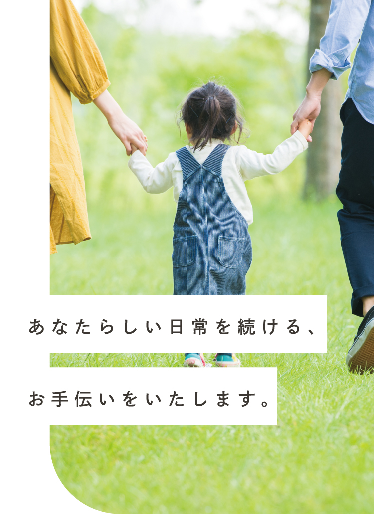 あなたらしい日常を続ける、お手伝いをいたします。